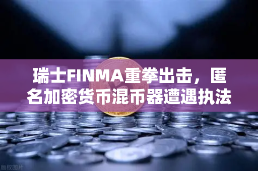 瑞士FINMA重拳出击，匿名加密货币混币器遭遇执法，欧易交易所用户该如何避险？
