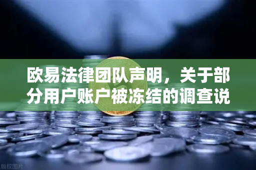 欧易法律团队声明，关于部分用户账户被冻结的调查说明—你的资产安全，我们如何守护？