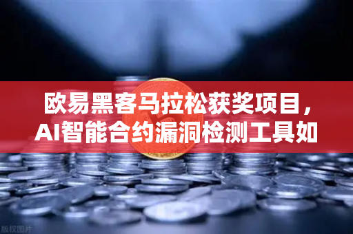 欧易黑客马拉松获奖项目，AI智能合约漏洞检测工具如何重塑DeFi安全生态-第1张图片-欧易交易所
