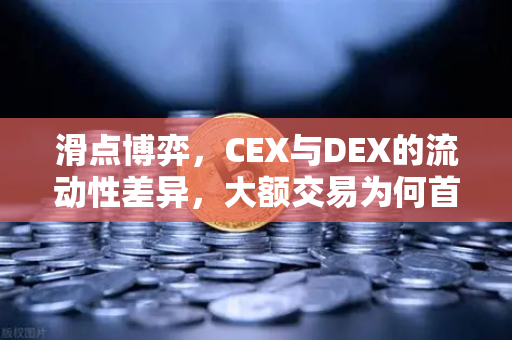 滑点博弈，CEX与DEX的流动性差异，大额交易为何首选欧易交易所？