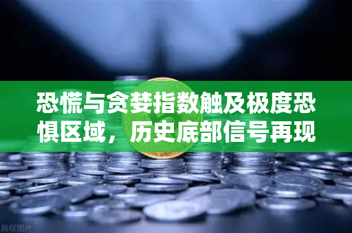 恐慌与贪婪指数触及极度恐惧区域，历史底部信号再现？欧易交易所用户如何把握市场脉搏