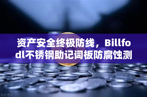 资产安全终极防线，Billfodl不锈钢助记词板防腐蚀测试全解析