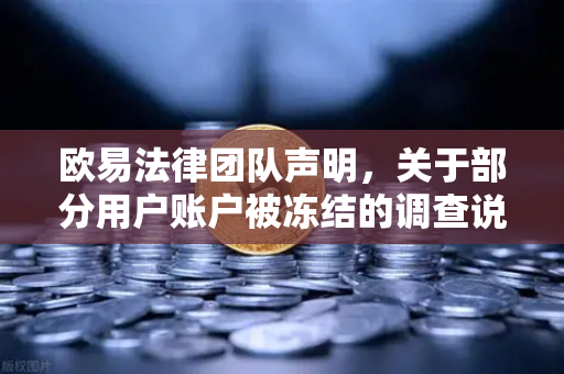 欧易法律团队声明，关于部分用户账户被冻结的调查说明—用户权益保障与平台合规解析