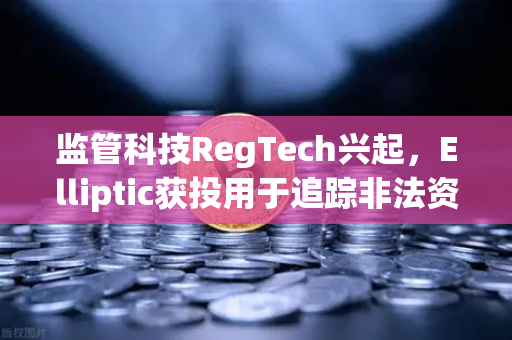 监管科技RegTech兴起,Elliptic获投用于追踪非法资金,欧易交易所如何引领合规新趋势?-第1张图片-欧易交易所 监管科技RegTech兴起,Elliptic获投用于追踪非法资金,欧易交易所如何引领合规新趋势?-第1张图片-欧易交易所