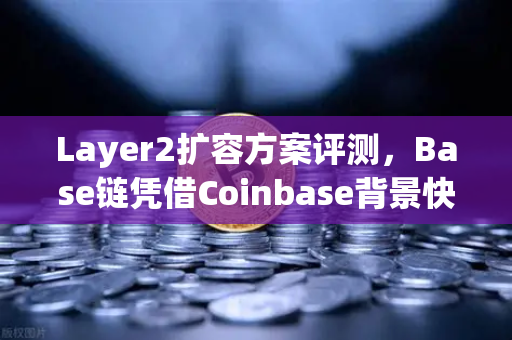 Layer2扩容方案评测，Base链凭借Coinbase背景快速崛起，欧易交易所下载体验全面升级