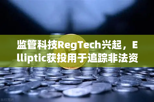 监管科技RegTech兴起,Elliptic获投用于追踪非法资金,区块链合规迎来新变局-第1张图片-欧易交易所 监管科技RegTech兴起,Elliptic获投用于追踪非法资金,区块链合规迎来新变局-第1张图片-欧易交易所