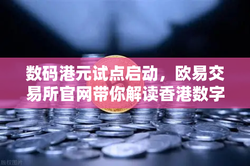 数码港元试点启动，欧易交易所官网带你解读香港数字金融新格局