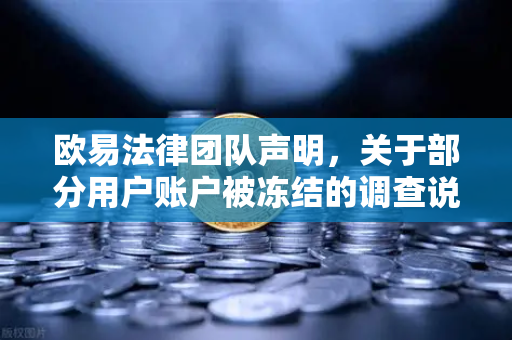 欧易法律团队声明,关于部分用户账户被冻结的调查说明—合规与安全的平衡之道-第1张图片-欧易交易所 欧易法律团队声明,关于部分用户账户被冻结的调查说明—合规与安全的平衡之道-第1张图片-欧易交易所