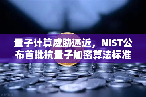 量子计算威胁逼近,NIST公布首批抗量子加密算法标准,欧易交易所如何应对?-第1张图片-欧易交易所 量子计算威胁逼近,NIST公布首批抗量子加密算法标准,欧易交易所如何应对?-第1张图片-欧易交易所