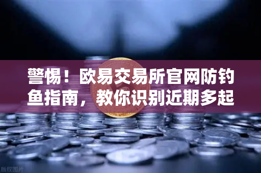 警惕！欧易交易所官网防钓鱼指南，教你识别近期多起假冒项目方空投骗局-第1张图片-欧易交易所