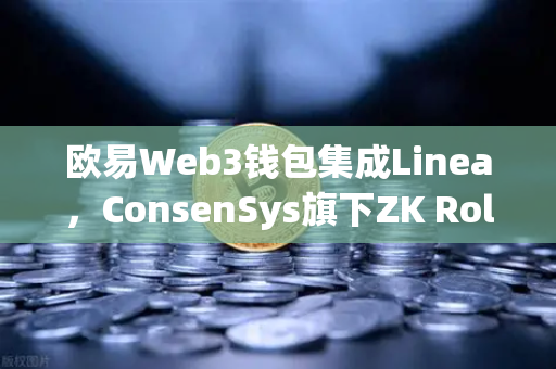欧易Web3钱包集成Linea，ConsenSys旗下ZK Rollup生态扩张背后的新机遇