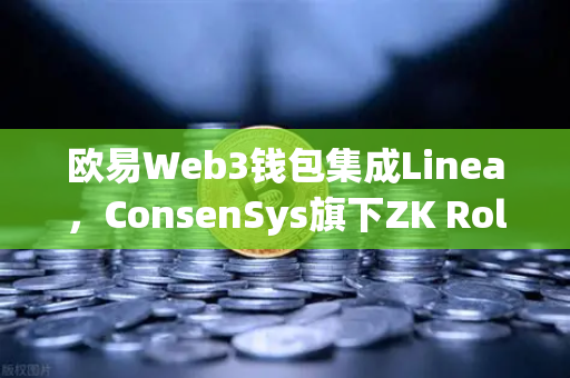 欧易Web3钱包集成Linea，ConsenSys旗下ZK Rollup生态扩张，开启Layer2新纪元