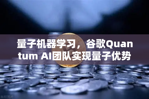 量子机器学习，谷歌Quantum AI团队实现量子优势，未来计算格局或将重塑