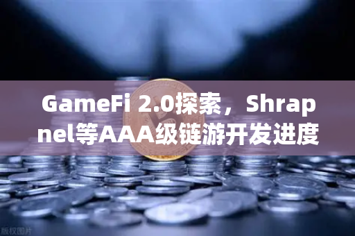 GameFi 2.0探索，Shrapnel等AAA级链游开发进度更新，2025年投资风向标