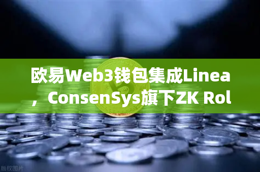 欧易Web3钱包集成Linea,ConsenSys旗下ZK Rollup生态扩张,开启Layer2新纪元-第1张图片-欧易交易所 欧易Web3钱包集成Linea,ConsenSys旗下ZK Rollup生态扩张,开启Layer2新纪元-第1张图片-欧易交易所