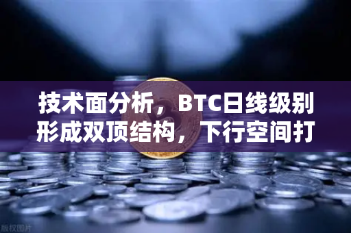技术面分析，BTC日线级别形成双顶结构，下行空间打开—欧易交易所官网深度解读