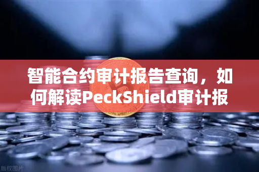 智能合约审计报告查询，如何解读PeckShield审计报告中的风险等级？