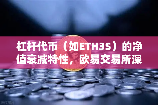 杠杆代币(如ETH3S)的净值衰减特性,欧易交易所深度解析-第1张图片-欧易交易所 杠杆代币(如ETH3S)的净值衰减特性,欧易交易所深度解析-第1张图片-欧易交易所