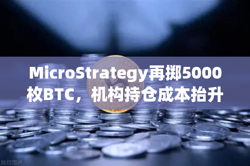 MicroStrategy再掷5000枚BTC,机构持仓成本抬升背后,链上数据揭示的牛熊密码-第1张图片-欧易交易所 MicroStrategy再掷5000枚BTC,机构持仓成本抬升背后,链上数据揭示的牛熊密码-第1张图片-欧易交易所