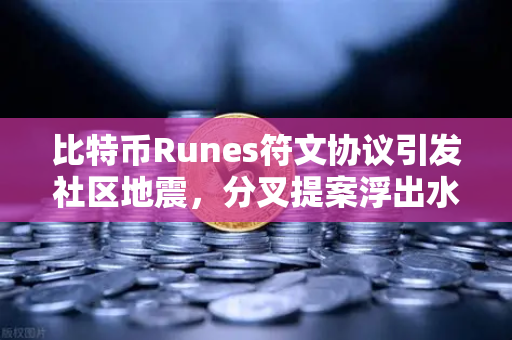 比特币Runes符文协议引发社区地震,分叉提案浮出水面,欧易交易所能成为避风港吗?-第1张图片-欧易交易所 比特币Runes符文协议引发社区地震,分叉提案浮出水面,欧易交易所能成为避风港吗?-第1张图片-欧易交易所