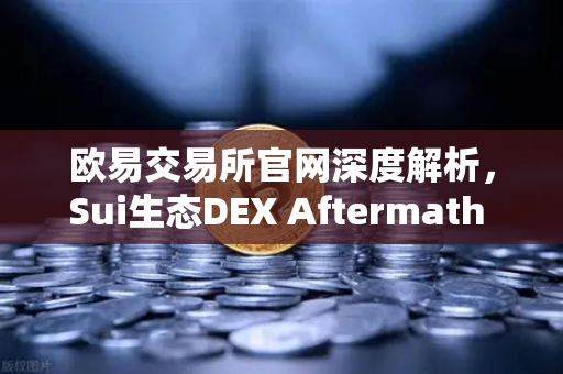 欧易交易所官网深度解析，Sui生态DEX Aftermath Finance TVL突破5000万美元，DeFi新浪潮来袭-第1张图片-欧易交易所