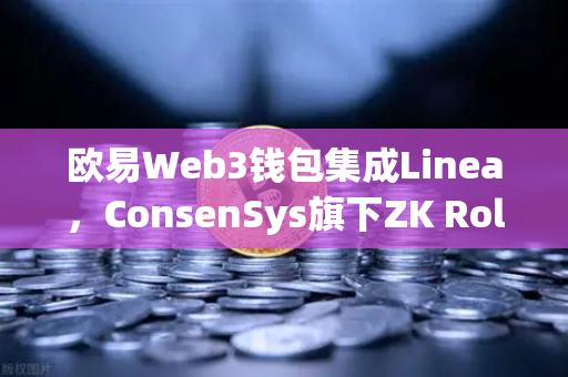 欧易Web3钱包集成Linea，ConsenSys旗下ZK Rollup生态扩张，区块链新纪元的加速器