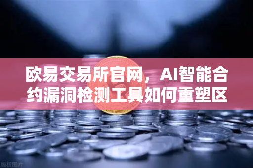欧易交易所官网,AI智能合约漏洞检测工具如何重塑区块链安全生态-第1张图片-欧易交易所 欧易交易所官网,AI智能合约漏洞检测工具如何重塑区块链安全生态-第1张图片-欧易交易所