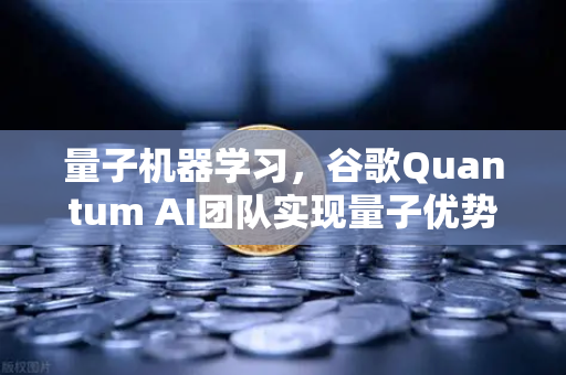 量子机器学习,谷歌Quantum AI团队实现量子优势,未来计算格局如何重塑?-第1张图片-欧易交易所 量子机器学习,谷歌Quantum AI团队实现量子优势,未来计算格局如何重塑?-第1张图片-欧易交易所