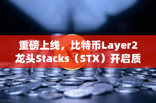 重磅上线，比特币Layer2龙头Stacks（STX）开启质押挖矿，欧易交易所首发红利不容错过