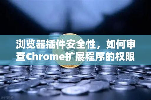 浏览器插件安全性,如何审查Chrome扩展程序的权限?以欧易交易所官网为例-第1张图片-欧易交易所 浏览器插件安全性,如何审查Chrome扩展程序的权限?以欧易交易所官网为例-第1张图片-欧易交易所