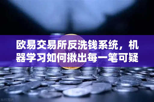欧易交易所反洗钱系统,机器学习如何揪出每一笔可疑交易?-第1张图片-欧易交易所 欧易交易所反洗钱系统,机器学习如何揪出每一笔可疑交易?-第1张图片-欧易交易所