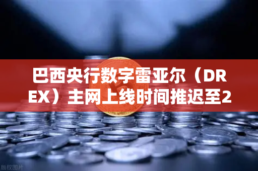 巴西央行数字雷亚尔(DREX)主网上线时间推迟至2028年,对全球数字金融格局的影响与深度解读-第1张图片-欧易交易所 巴西央行数字雷亚尔(DREX)主网上线时间推迟至2028年,对全球数字金融格局的影响与深度解读-第1张图片-欧易交易所