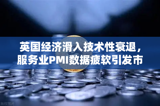 英国经济滑入技术性衰退,服务业PMI数据疲软引发市场震荡-第1张图片-欧易交易所 英国经济滑入技术性衰退,服务业PMI数据疲软引发市场震荡-第1张图片-欧易交易所