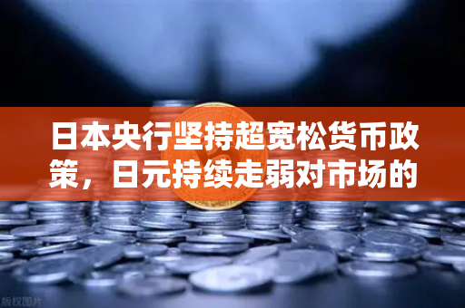 日本央行坚持超宽松货币政策,日元持续走弱对市场的影响深度解析-第1张图片-欧易交易所 日本央行坚持超宽松货币政策,日元持续走弱对市场的影响深度解析-第1张图片-欧易交易所