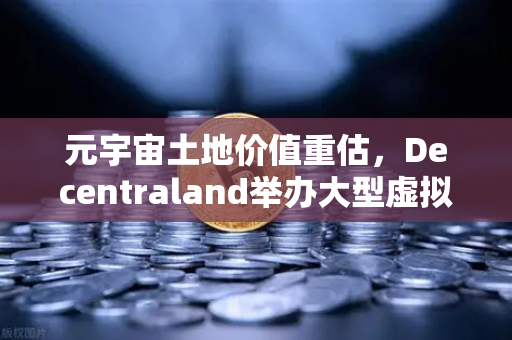 元宇宙土地价值重估,Decentraland举办大型虚拟音乐节,欧易交易所官网深度解析数字地产新风口-第1张图片-欧易交易所 元宇宙土地价值重估,Decentraland举办大型虚拟音乐节,欧易交易所官网深度解析数字地产新风口-第1张图片-欧易交易所