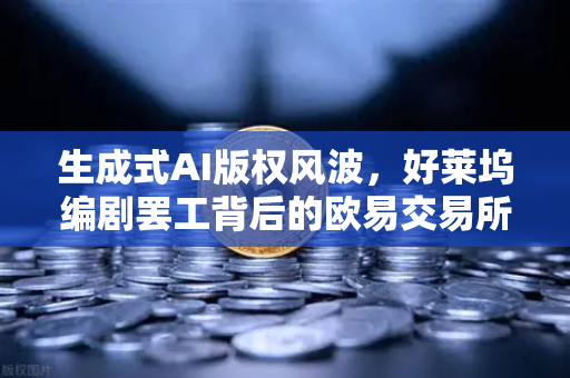 生成式AI版权风波,好莱坞编剧罢工背后的欧易交易所启示录-第1张图片-欧易交易所 生成式AI版权风波,好莱坞编剧罢工背后的欧易交易所启示录-第1张图片-欧易交易所