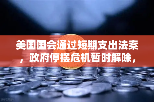 美国国会通过短期支出法案,政府停摆危机暂时解除,欧易交易所用户需关注市场波动-第1张图片-欧易交易所 美国国会通过短期支出法案,政府停摆危机暂时解除,欧易交易所用户需关注市场波动-第1张图片-欧易交易所