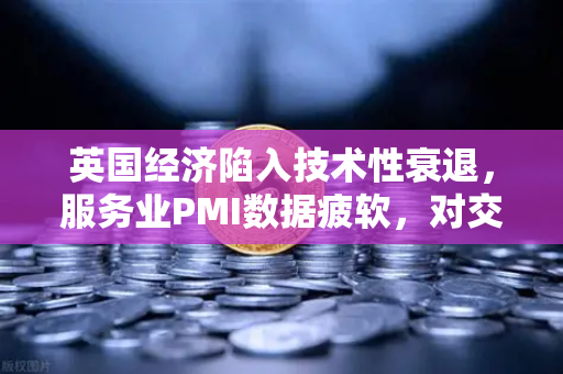 英国经济陷入技术性衰退,服务业PMI数据疲软,对交易市场的潜在影响-第1张图片-欧易交易所 英国经济陷入技术性衰退,服务业PMI数据疲软,对交易市场的潜在影响-第1张图片-欧易交易所