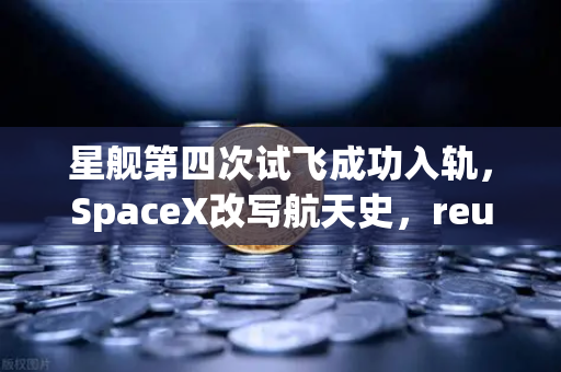 星舰第四次试飞成功入轨,SpaceX改写航天史,reusable火箭技术全面成熟-第1张图片-欧易交易所 星舰第四次试飞成功入轨,SpaceX改写航天史,reusable火箭技术全面成熟-第1张图片-欧易交易所