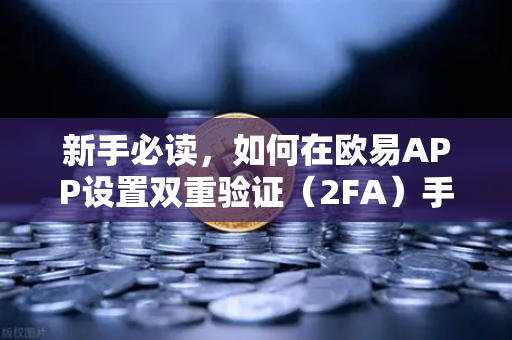 新手必读,如何在欧易APP设置双重验证(2FA)手把手教你保护账户安全-第1张图片-欧易交易所 新手必读,如何在欧易APP设置双重验证(2FA)手把手教你保护账户安全-第1张图片-欧易交易所