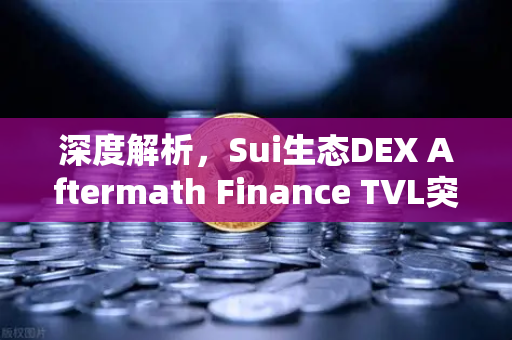 深度解析,Sui生态DEX Aftermath Finance TVL突破5000万美元,欧易交易所如何撬动新机遇?-第1张图片-欧易交易所 深度解析,Sui生态DEX Aftermath Finance TVL突破5000万美元,欧易交易所如何撬动新机遇?-第1张图片-欧易交易所