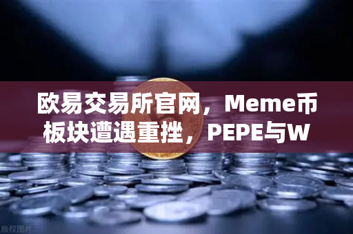欧易交易所官网,Meme币板块遭遇重挫,PEPE与WIF跌幅超大盘50%-第1张图片-欧易交易所 欧易交易所官网,Meme币板块遭遇重挫,PEPE与WIF跌幅超大盘50%-第1张图片-欧易交易所