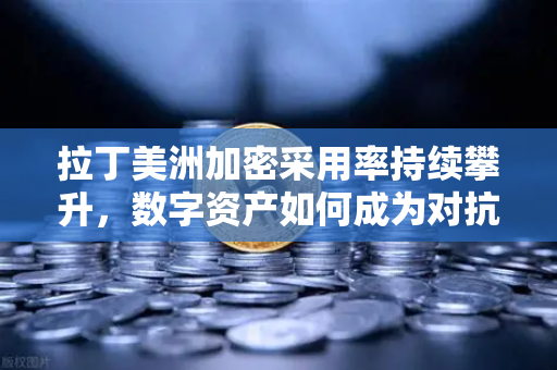 拉丁美洲加密采用率持续攀升,数字资产如何成为对抗本国货币贬值的避风港?-第1张图片-欧易交易所 拉丁美洲加密采用率持续攀升,数字资产如何成为对抗本国货币贬值的避风港?-第1张图片-欧易交易所