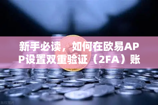 新手必读，如何在欧易APP设置双重验证（2FA）账户安全第一道防线-第1张图片-欧易交易所