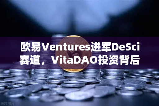 欧易Ventures进军DeSci赛道,VitaDAO投资背后的加密健康革命-第1张图片-欧易交易所 欧易Ventures进军DeSci赛道,VitaDAO投资背后的加密健康革命-第1张图片-欧易交易所