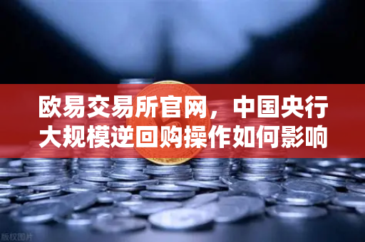 欧易交易所官网,中国央行大规模逆回购操作如何影响年末流动性?-第1张图片-欧易交易所 欧易交易所官网,中国央行大规模逆回购操作如何影响年末流动性?-第1张图片-欧易交易所