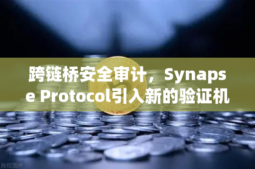 跨链桥安全审计,Synapse Protocol引入新的验证机制,如何影响欧易交易所用户?-第1张图片-欧易交易所 跨链桥安全审计,Synapse Protocol引入新的验证机制,如何影响欧易交易所用户?-第1张图片-欧易交易所