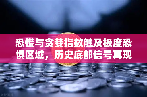 恐慌与贪婪指数触及极度恐惧区域,历史底部信号再现?市场情绪冰点下的投资机会与风险-第1张图片-欧易交易所 恐慌与贪婪指数触及极度恐惧区域,历史底部信号再现?市场情绪冰点下的投资机会与风险-第1张图片-欧易交易所