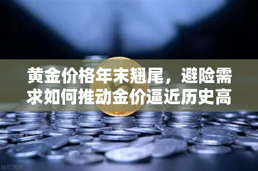 黄金价格年末翘尾,避险需求如何推动金价逼近历史高点?-第1张图片-欧易交易所 黄金价格年末翘尾,避险需求如何推动金价逼近历史高点?-第1张图片-欧易交易所