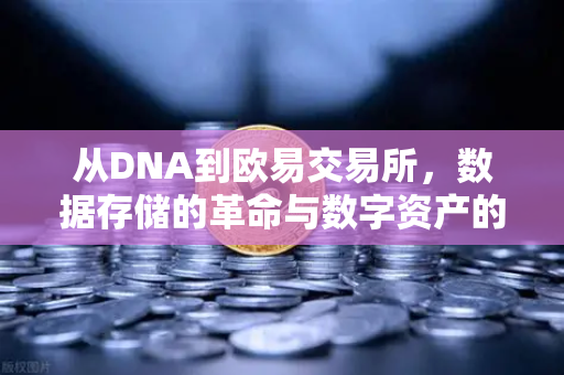 从DNA到欧易交易所，数据存储的革命与数字资产的未来